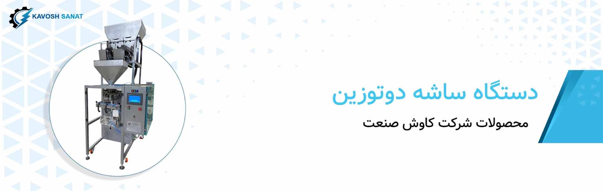 دستگاه ساشه دو توزین