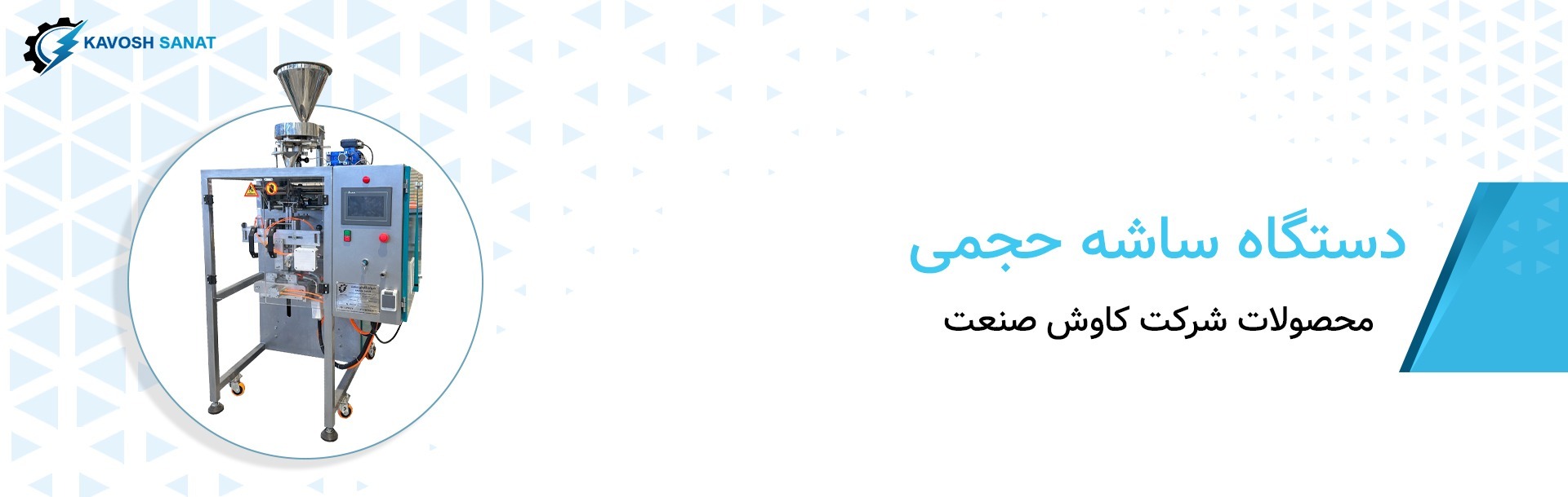 دستگاه ساشه حجمی